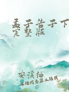 孟子告子下全文完整版