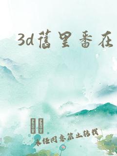 3d旧里番在线