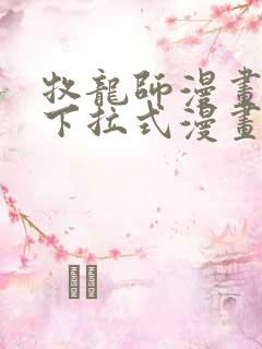 牧龙师漫画免费下拉式漫画