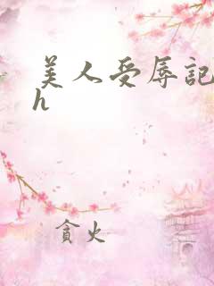 美人受辱记小说h