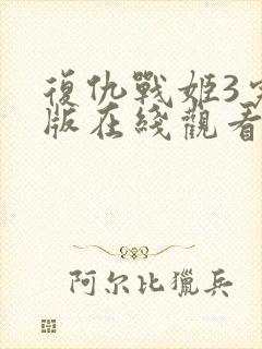 复仇战姬3完整版在线观看