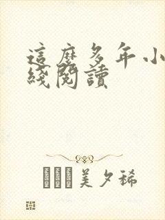 这么多年小说在线阅读