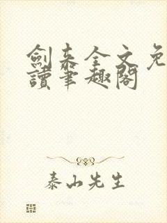 剑来全文免费阅读笔趣阁