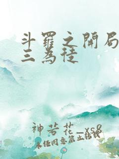 斗罗之开局收唐三为徒