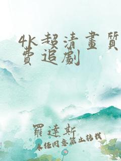 4k超清画质免费追剧