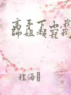 高手下山,我家师姐超宠我