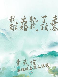 我出轨了老公要离婚我该怎么挽留