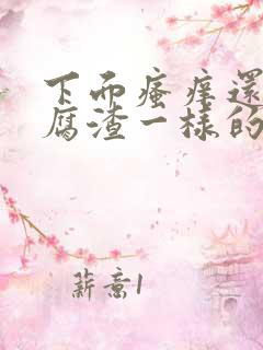 下面瘙痒还有豆腐渣一样的分泌物是怎么回事