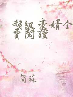 超级豪婿全文免费阅读