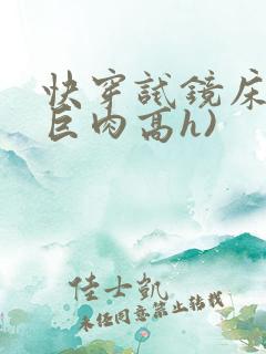 快穿试镜床戏(巨肉高h) 快穿试镜床戏(巨肉高h)