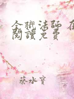 全职法师 在线阅读免费