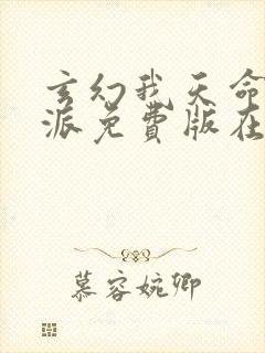 玄幻我天命大反派免费版在线观看