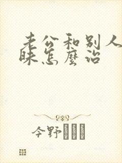 老公和别人聊暧昧怎么治