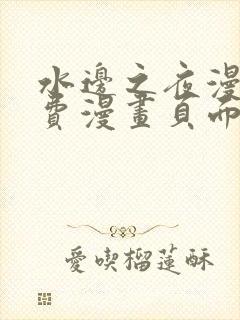 水边之夜漫画免费漫画页面在线看漫画下拉式