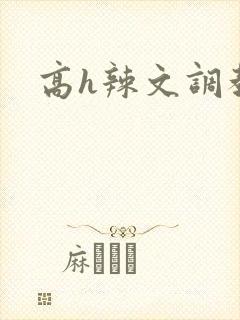 高h辣文调教文