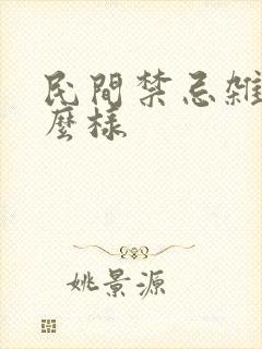 民间禁忌杂谈怎么样