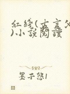 红线(古言父女)小说阅读