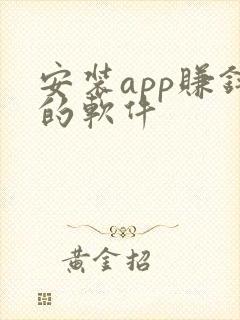 安装app赚钱的软件