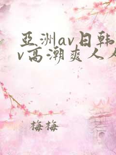 亚洲av日韩av高潮爽人人