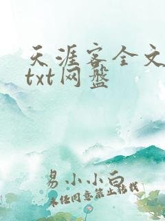 天涯客全文番外txt网盘