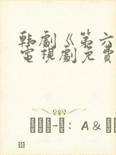 韩剧《第六名》电视剧免费观看