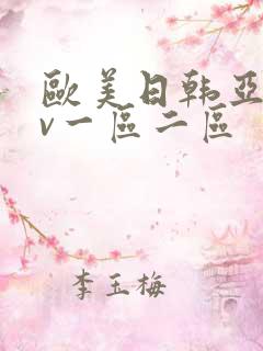 欧美日韩亚洲av一区二区