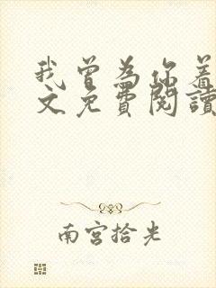 我曾为你着迷全文免费阅读