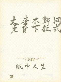 大唐不断网漫画免费下拉式