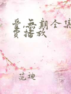 爱,无期全集免费播放