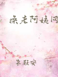 操老阿姨网站