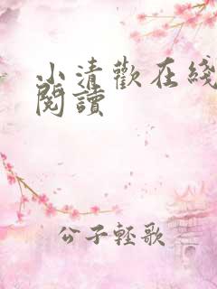 小清欢在线全文阅读