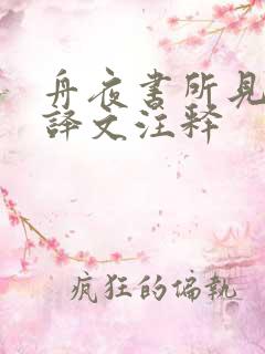 舟夜书所见古诗译文注释