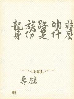 龙族路明非真实身份是什么