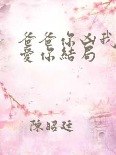 爸爸你凶我我也爱你结局