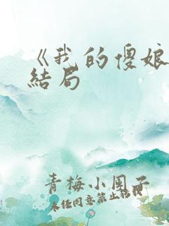 《我的傻娘》大结局 《我的傻娘》大结局