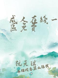 成人在线一区二区免费