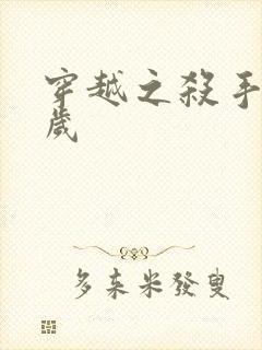 穿越之杀手十二岁