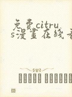 免费citrus漫画在线看