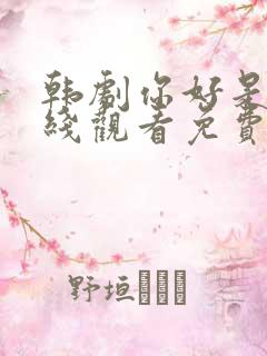 韩剧你好是我在线观看免费高清