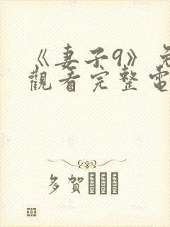 《妻子9》免费观看完整电影