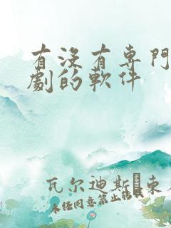 有没有专门看泰剧的软件