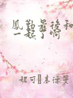 凤勤最后和谁在一起了啊