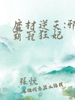 废材逆天:邪王霸宠狂妃