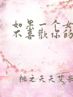 如果一个女孩子不喜欢你的表现