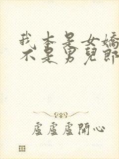 我本是女娇娥又不是男儿郎