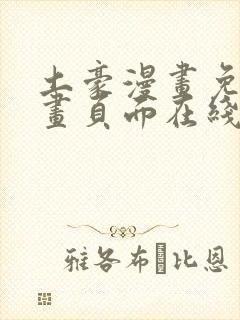 土豪漫画免费漫画页面在线看漫画