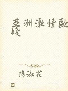 亚洲激情欧美在线
