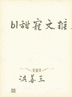 bl甜宠文推荐