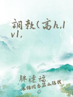 调教(高h,1v1,