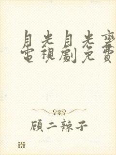 月光月光变奏曲电视剧免费观看
